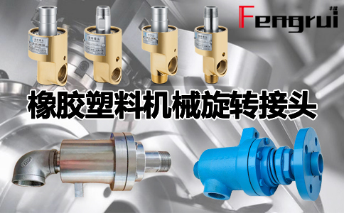 橡膠塑料機械旋轉(zhuǎn)接頭