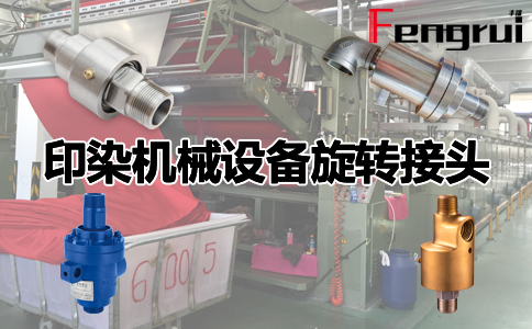 印染機械設(shè)備旋轉(zhuǎn)接頭