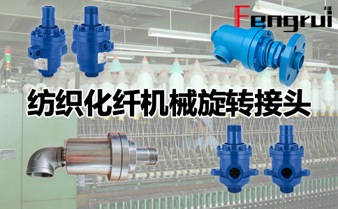 紡織化纖機械旋轉(zhuǎn)接頭