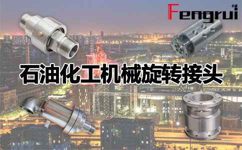 石油化工機械旋轉(zhuǎn)接頭
