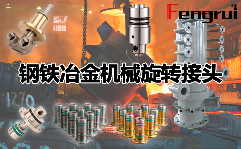 鋼鐵冶金機械旋轉(zhuǎn)接頭