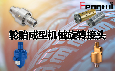 輪胎成型機械旋轉(zhuǎn)接頭
