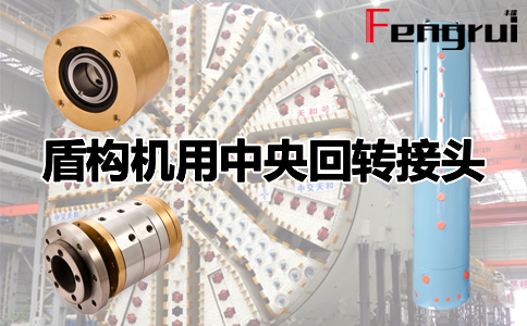 盾構(gòu)機用中央回轉(zhuǎn)接頭