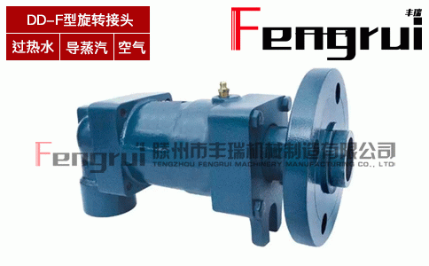 DD-F型旋轉(zhuǎn)接頭