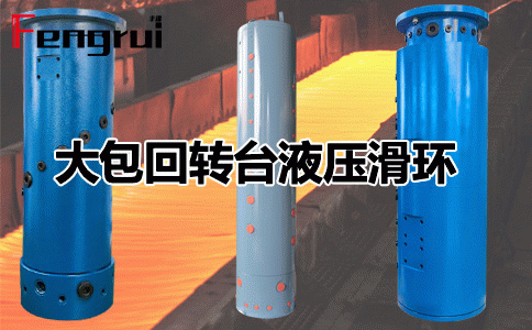 鋼鐵冶金連鑄機大包回轉(zhuǎn)臺液壓滑環(huán)