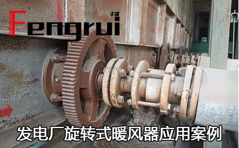 發(fā)電廠暖風器旋轉接頭