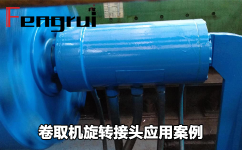 開卷機和卷取機旋轉(zhuǎn)接頭應(yīng)用案例